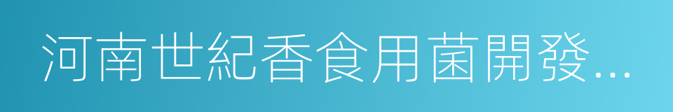河南世紀香食用菌開發有限公司的同義詞