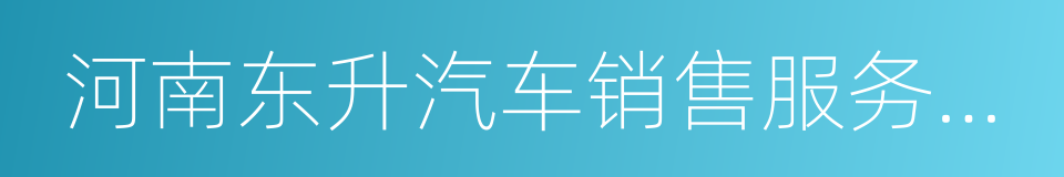 河南东升汽车销售服务有限公司的同义词