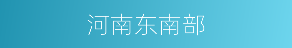 河南东南部的同义词