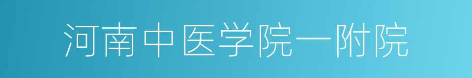 河南中医学院一附院的同义词