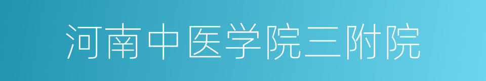 河南中医学院三附院的同义词