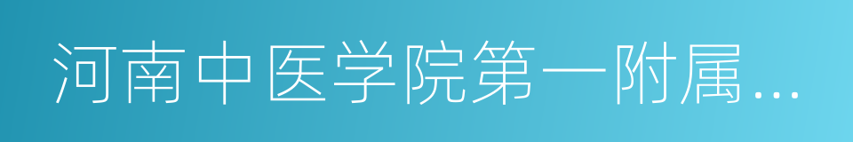 河南中医学院第一附属医院的同义词