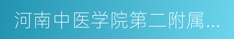 河南中医学院第二附属医院的同义词