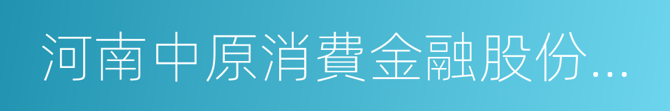 河南中原消費金融股份有限公司的同義詞