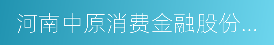 河南中原消费金融股份有限公司的同义词