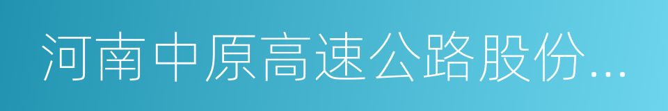 河南中原高速公路股份有限公司的同义词