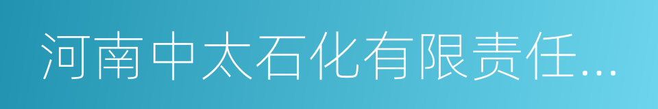 河南中太石化有限责任公司的同义词