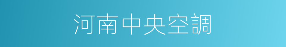 河南中央空調的同義詞