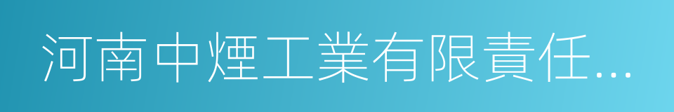 河南中煙工業有限責任公司的同義詞