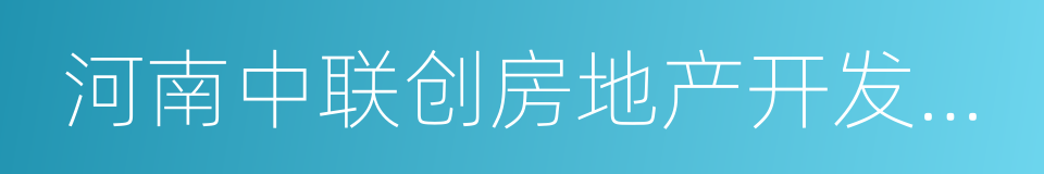 河南中联创房地产开发有限公司的同义词