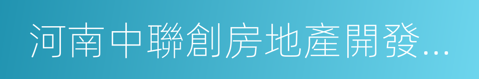 河南中聯創房地產開發有限公司的同義詞