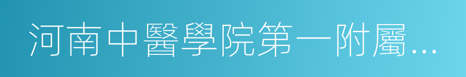 河南中醫學院第一附屬醫院的同義詞