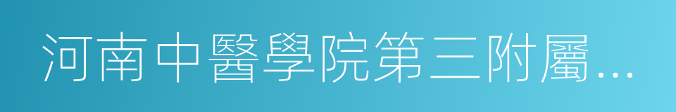 河南中醫學院第三附屬醫院的同義詞