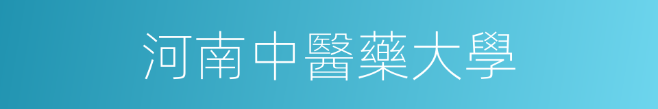 河南中醫藥大學的同義詞