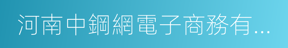 河南中鋼網電子商務有限公司的同義詞