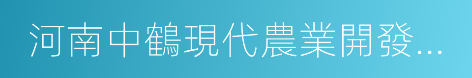 河南中鶴現代農業開發集團有限公司的同義詞