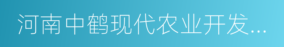 河南中鹤现代农业开发集团有限公司的同义词