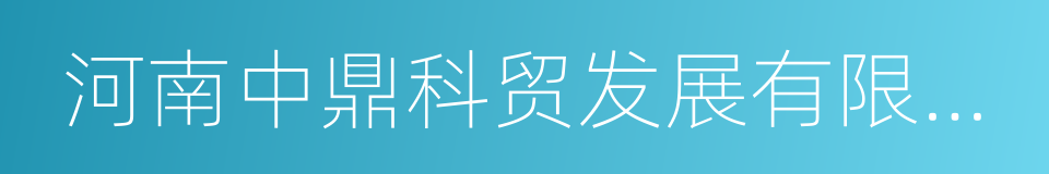 河南中鼎科贸发展有限公司的同义词