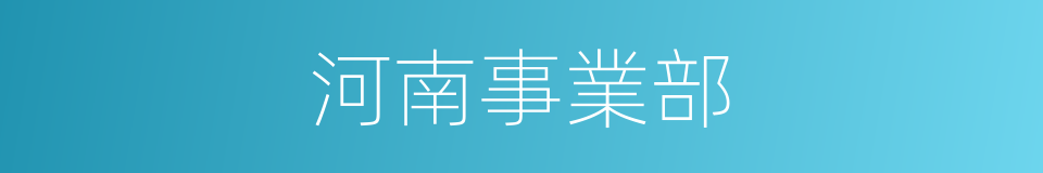 河南事業部的同義詞