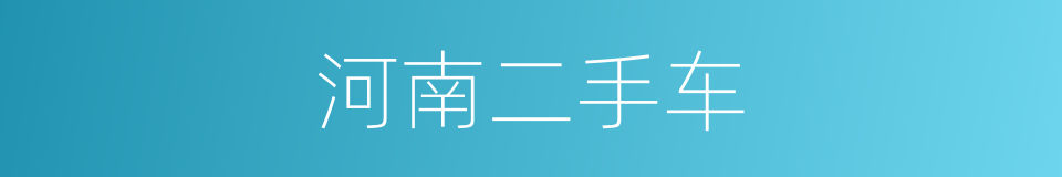 河南二手车的同义词