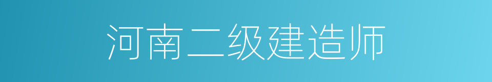 河南二级建造师的同义词