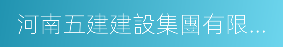 河南五建建設集團有限公司的同義詞