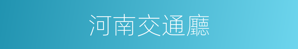 河南交通廳的同義詞