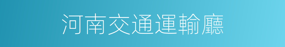 河南交通運輸廳的同義詞