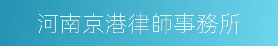 河南京港律師事務所的同義詞