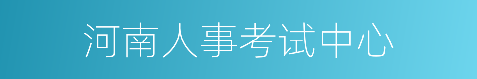 河南人事考试中心的同义词