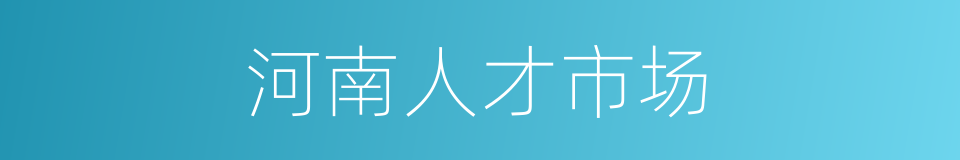 河南人才市场的同义词