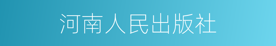 河南人民出版社的同义词