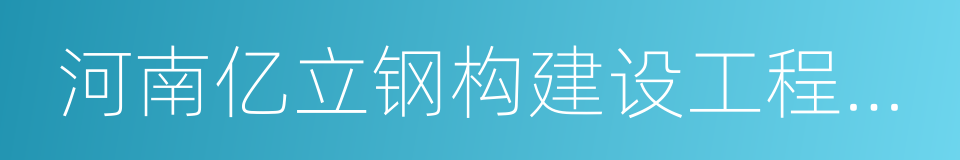 河南亿立钢构建设工程有限公司的同义词