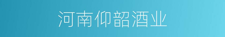 河南仰韶酒业的同义词