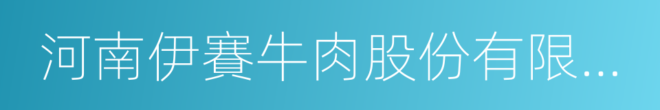 河南伊賽牛肉股份有限公司的同義詞