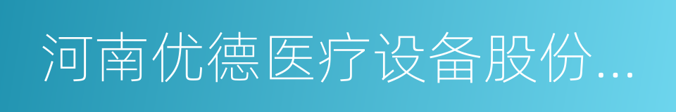 河南优德医疗设备股份有限公司的同义词