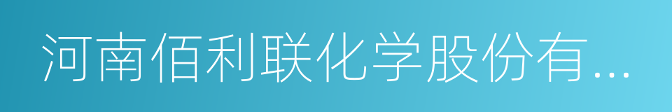 河南佰利联化学股份有限公司的同义词