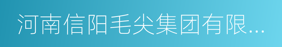 河南信阳毛尖集团有限公司的同义词