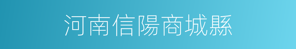 河南信陽商城縣的同義詞