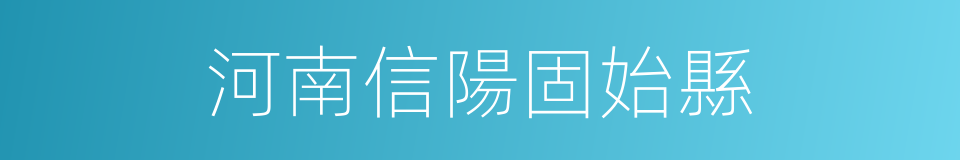 河南信陽固始縣的同義詞