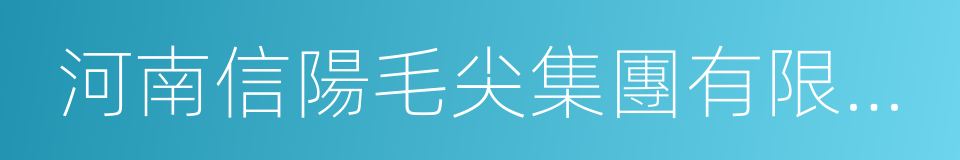 河南信陽毛尖集團有限公司的同義詞