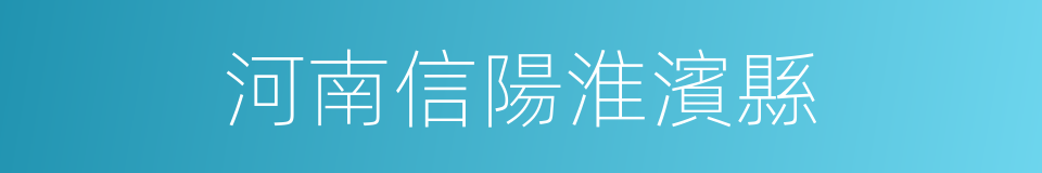 河南信陽淮濱縣的同義詞