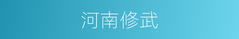 河南修武的同义词