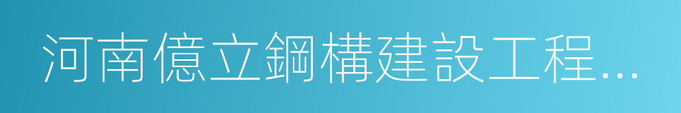 河南億立鋼構建設工程有限公司的同義詞