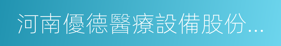 河南優德醫療設備股份有限公司的同義詞