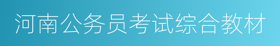 河南公务员考试综合教材的同义词