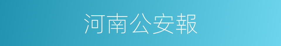 河南公安報的同義詞