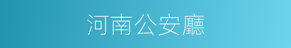 河南公安廳的同義詞