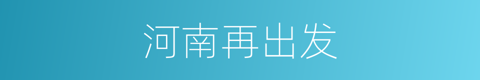 河南再出发的同义词