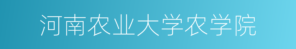 河南农业大学农学院的同义词